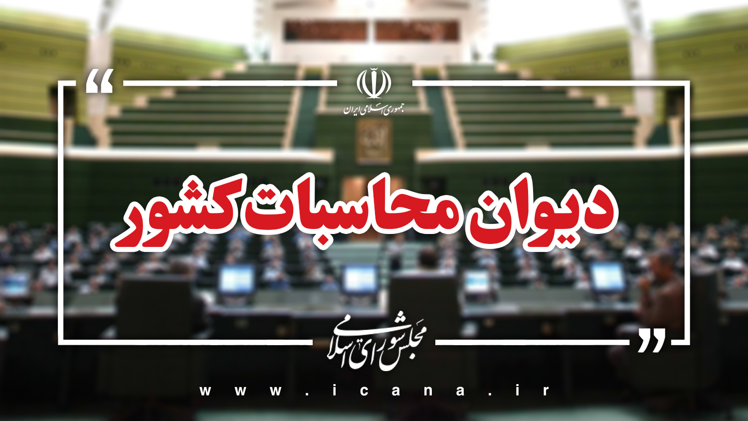 دیوان محاسبات
